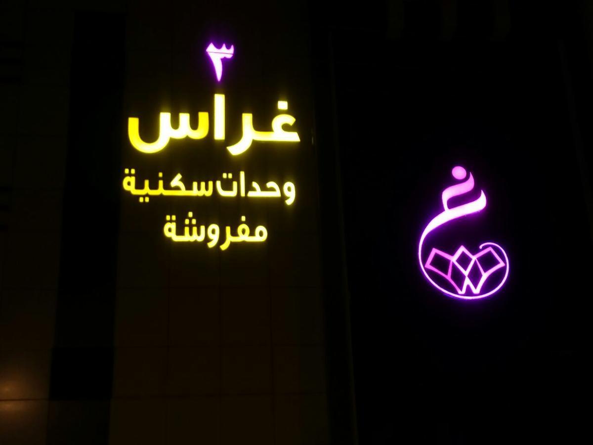 Ghrass Aparthotels 3 Al Quway'iyah Exteriör bild